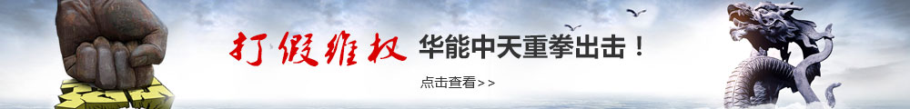 華能中天集團(tuán)打假維權(quán)嚴(yán)正聲明