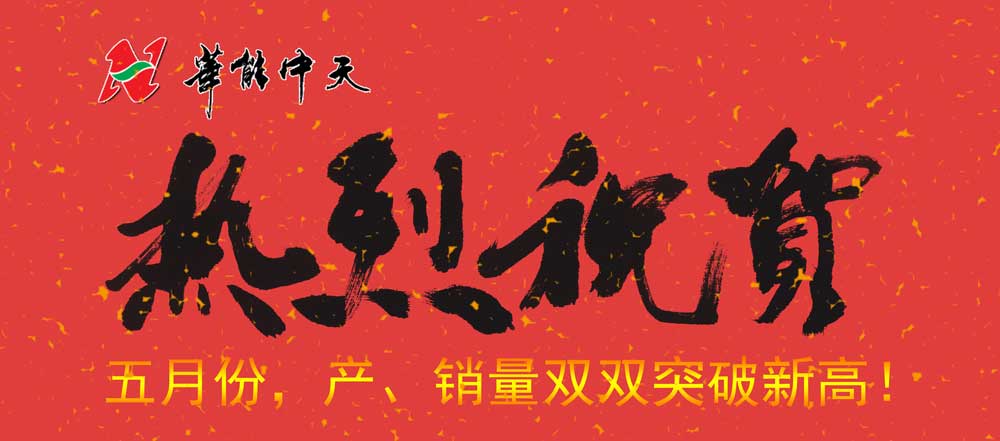 熱烈慶祝華能中天5月份產(chǎn)、銷雙雙突破新高