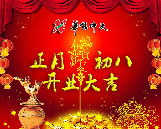 華能中天集團(tuán)開(kāi)業(yè)大吉