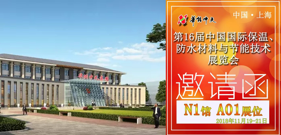 誠邀丨華能中天集團2018第16屆中國國際保溫展與您再相約！