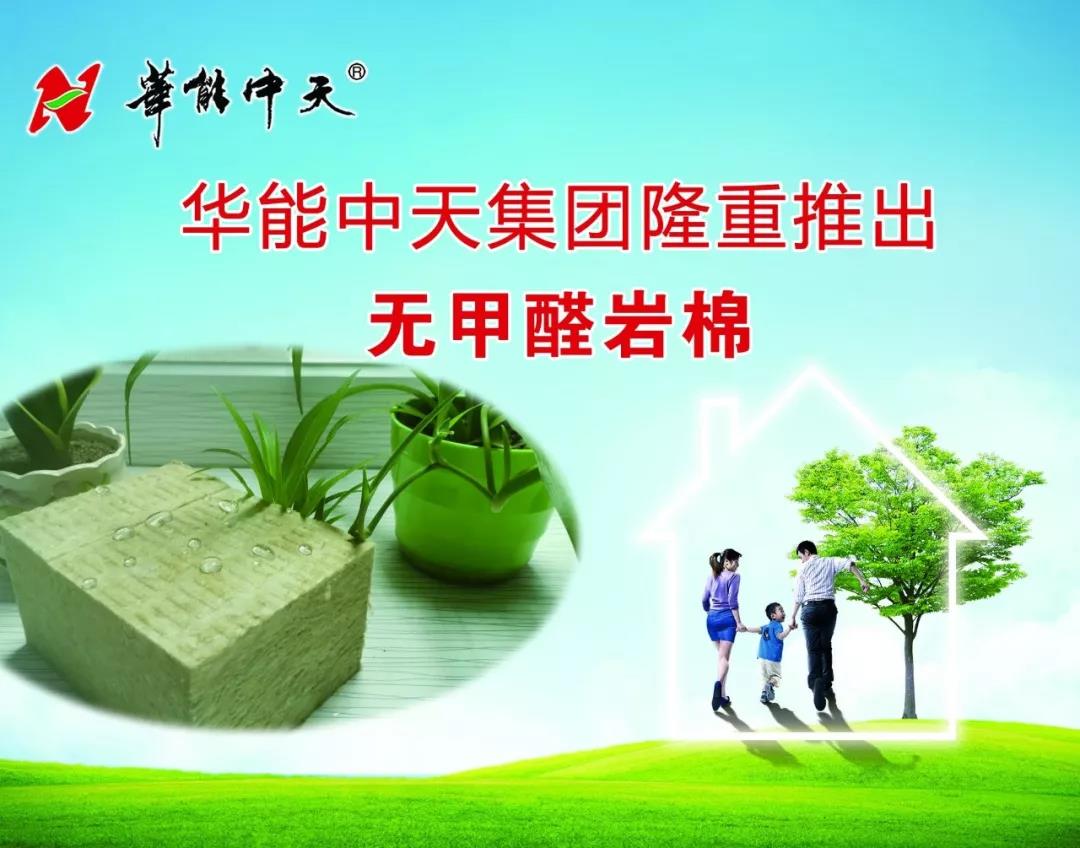 華能中天隆重推出無甲醛巖棉 引領(lǐng)綠色環(huán)保新時(shí)尚 華能中天隆重推出無甲醛巖棉 引領(lǐng)綠色環(huán)保新時(shí)尚