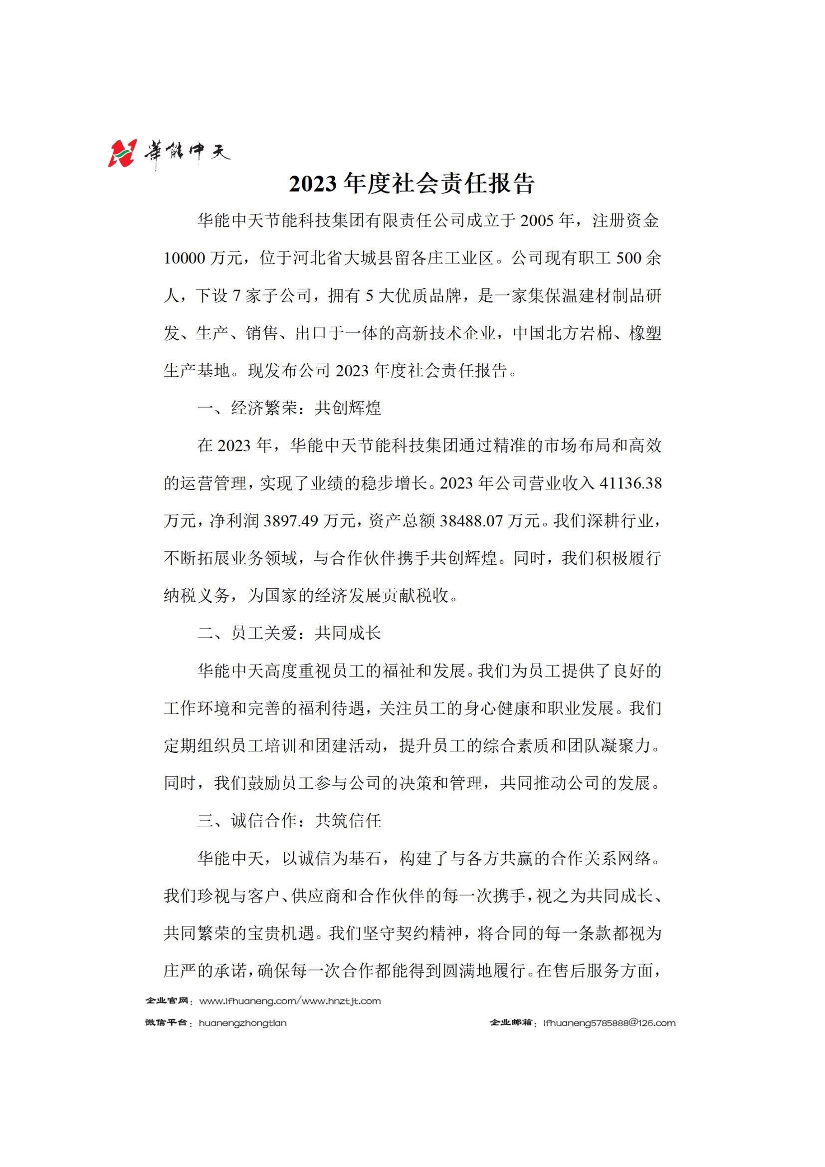 2023年社會責(zé)任報告_00