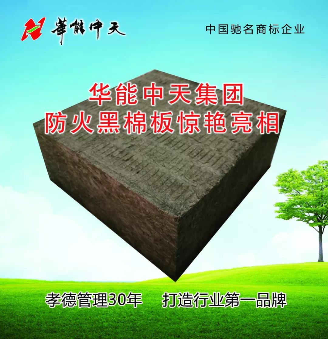 華能中天防火黑棉板——高層建筑保溫材料的新寵 華能中天防火黑棉板——高層建筑保溫材料的新寵